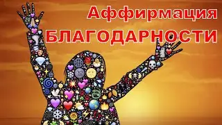 Аффирмация благодарности