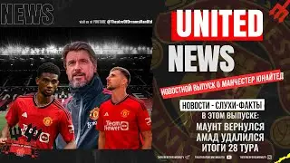 UNITED NEWS | Маунт вернулся, Амад удалился, Предсезонка / Новости и слухи о Манчестер Юнайтед