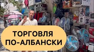 Албания. Как торгуют в Албании?