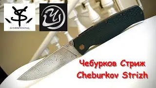 Cheburkov Strizh - Чебурков Стриж - идеальный для EDC