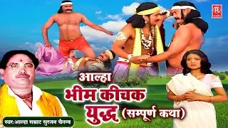 भीम कीचक युद्ध | आल्हा सम्राट सुरजन चैतन्य | Bheem KIchak Yudh | Mahabharat Aalha | Surjan Chaitanya