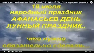 18 июля народный праздник АФАНАСЬЕВ ДЕНЬ. ЛУННЫЙ ПРАЗДНИК. народные приметы и поверья