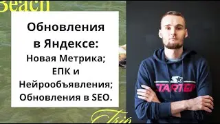 Обновления в Яндексе: Новая Метрика; ЕПК и Нейрообъявления; Обновления в SEO