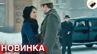 НОВЫЙ ФИЛЬМ ТОЛЬКО ВЫШЕЛ НА ЭКРАНЫ! НА РЕАЛЬНЫХ СОБЫТИЯХ! 