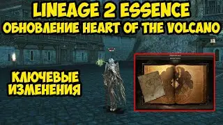 Ключевые изменения в обновлении Heart of the Volcano для Lineage 2 Essence.