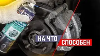 Почему очиститель тормозов AUTON нравится нашим клиентам? Как работает очиститель дисков и тормозов?