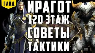 Ирагот | 120 этаж | Советы и тактики | Raid Shadow Legends