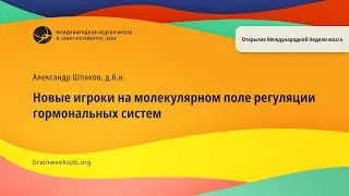 Новые игроки на молекулярном поле регуляции гормональных систем