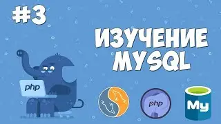 Изучение MySQL для начинающих | Урок #3 - Создание своей базы данных