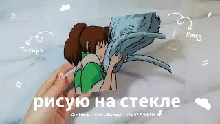 РИСУЮ АНИМЕ НА СТЕКЛЕ | ANIME GLASS PAINTING #didido