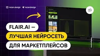 Flair.ai — лучшая нейросеть для маркетплейсов