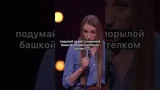 Виктория Складчикова Stend Up 🤣