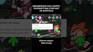 ОБНОВА ФНФ СКОРО! #fnf #fridaynightfunkin #week8 #фнф #fnfmod