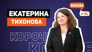 КОРОЧЕ! ЕКАТЕРИНА ТИХОНОВА