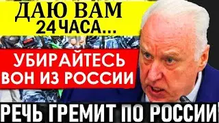 Такого Бастрыкина еще НИКТО НЕ ВИДЕЛ/Убирайтесь вон - Мигрант с паспортом России записал .признание.