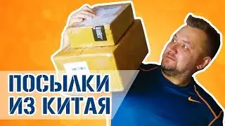 ПОСЫЛКИ ИЗ КИТАЯ! РАСПАКОВКА! КУЧА ТОВАРОВ ДЛЯ МУЖИКОВ! КОНКУРС!