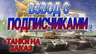 ВЗВОД С ПОДПИСЧИКАМИ + ТАНКИ НА ЗАКАЗ | TANKS BLITZ WOT #shorts