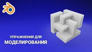 УПРАЖНЕНИЯ ДЛЯ МОДЕЛИРОВАНИЯ 