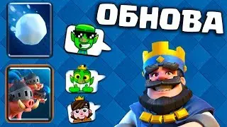 КОРОЛЕВСКИЕ СВИНЬИ, СНЕЖНЫЙ ШАР, НОВЫЕ ЭМОЦИИ КЛЕШ РОЯЛЬ | Clash Royale - Летнее обновление
