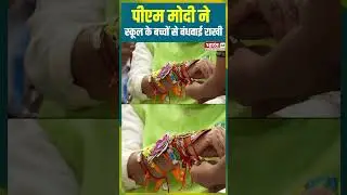 पीएम मोदी ने स्कूल के बच्चों से बंधवाई राखी 
