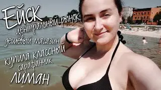 Ейск 🐚 ДЕНЬ 2. ЦЕНТРАЛЬНЫЙ РЫНОК / ДЕШЕВЫЙ МАГАЗИН / ЛИМАН 🌊