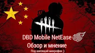 Dbd mobile NetEase, Обзор и мнение! Сможет ли она спасти Dead by Daylight mobile?!