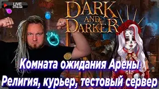 Арена где? Религия, курьер, тестовый сервер в Dark and Darker !ссылки !донат