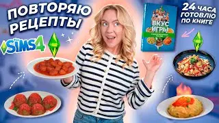 ГОТОВЛЮ ЕДУ из SIMS 4 в РЕАЛЬНОЙ ЖИЗНИ!🍝🧆Пылающие Спагетти, Фрикадельки, Глупые Мишки Гамми и тд