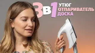 3 в 1: утюг, отпариватель и гладильная доска! I Обзор агрегата для глажки Polaris PGS 2020VA