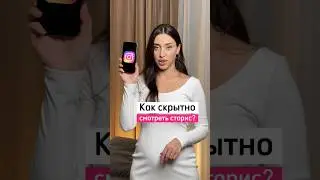 Обнаружила фишку для незаметного просмотра сториз. Пробуем? Не забудь поставить ❤️ и подписаться.
