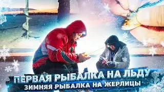 Первый лёд  Первая рыбалка на льду Рыбалка на жерлицы