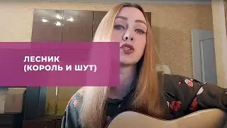 Лесник (Король и Шут)
