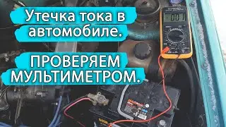 Current leakage in the car. How to check with a multimeter!