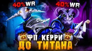 ДО ТИТАНА НА ФП!ПИКАЮ СЛАБЕЙШИХ ГЕРОЕВ ДОТЫ ПО МНЕНИЮ ЗАДРОТОВ!