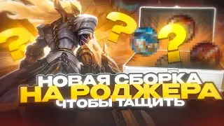 РОДЖЕР ВСЕ ЕЩЕ ИМБА ЧЕРЕЗ НОВУЮ СБОРКУ КАК ИГРАТЬ НА МЕТОВОМ ГЕРОЕ В MOBILE LEGENDS