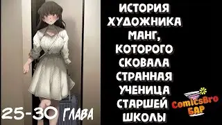История художника манг, которого сковала странная ученица старшей школы. 25-30 (ОЗВУЧКА ComicsBro)