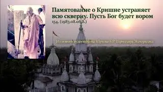 154. Памятование о Кришне устраняет всю скверну. Пусть Бог будет вором