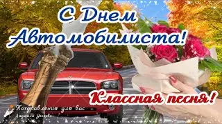 🚘 С Днем Автомобилиста! Классная песня! 🌸 Поздравление с Днем Автомобилиста!