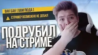 ПОДРУБИЛ НА СТРИМЕ (CS:GO)