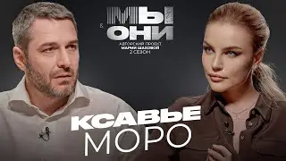 КСАВЬЕ МОРО — Франция vs РФ: инфляция и газ, свобода слова, забастовки | МЫ И ОНИ | МАРИЯ ШАХОВА