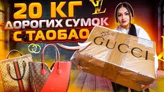 Купила 20 кг ДОРОГИХ БРЕНДОВЫХ СУМОК с Taobao / ОГРОМНАЯ ПОСЫЛКА / Gucci, Louis Vuitton, Chanel