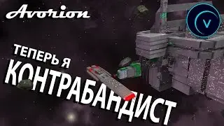 Avorion #8 Миссии контрабандиста / Лаборатория