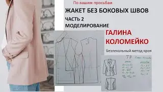 Жакет без бокового шва Часть 2 Курсы кройки и шитья Галины Коломейко