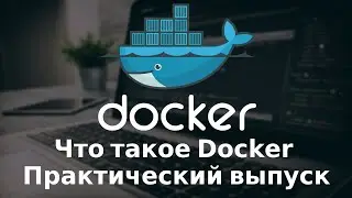 Что такое Docker. Практический выпуск