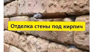 Отделка стены под декоративный кирпич
