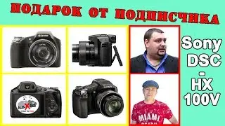 Получил посылку от подписчика / Sony DSC HX100V