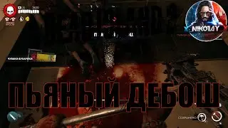 Dead Island 2 поисковое задание [Пьяный дебош]