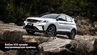 BelGee X50 прошёл внутризаводскую приёмку | Новости с колёс №2599