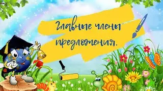 Главные и второстепенные члены предложения