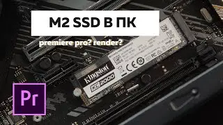 Установка M2 SSD PCI-E в ПК. Загрузка и рендер Premiere Pro